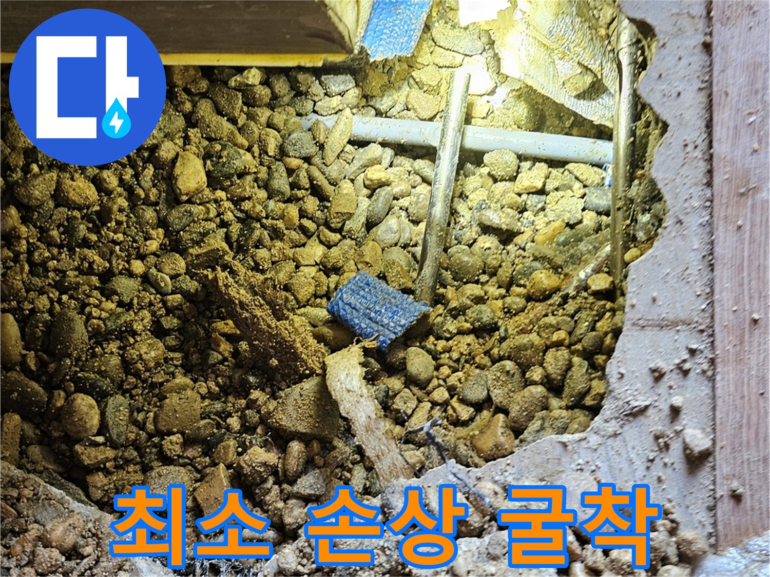 여주 누수 굴착 - 주변 배관 손상 최소화, 신중하고 정확한 작업