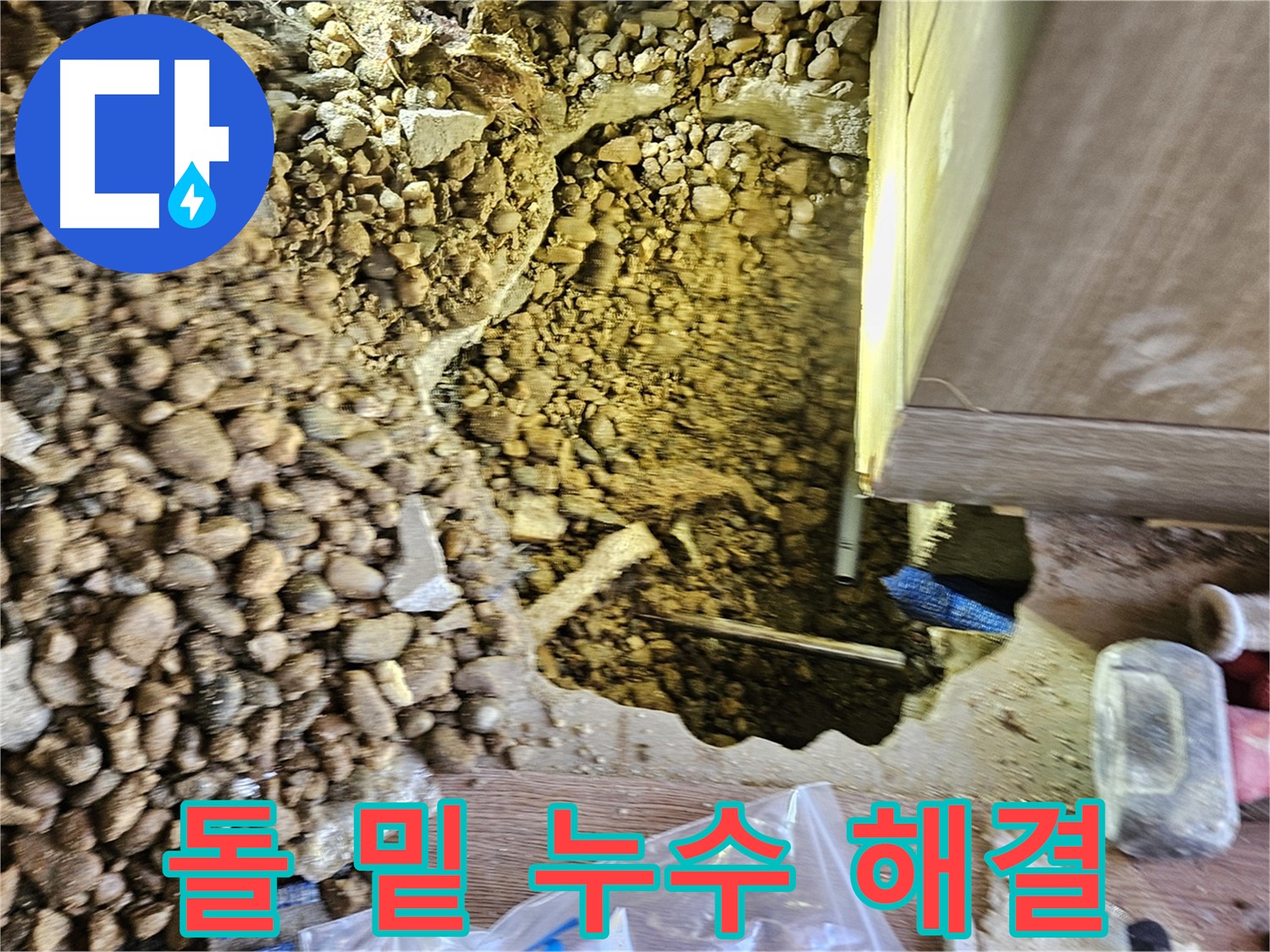 여주 월평리 주택 누수 - 돌 밑 누수 긴급 해결 작업 중
