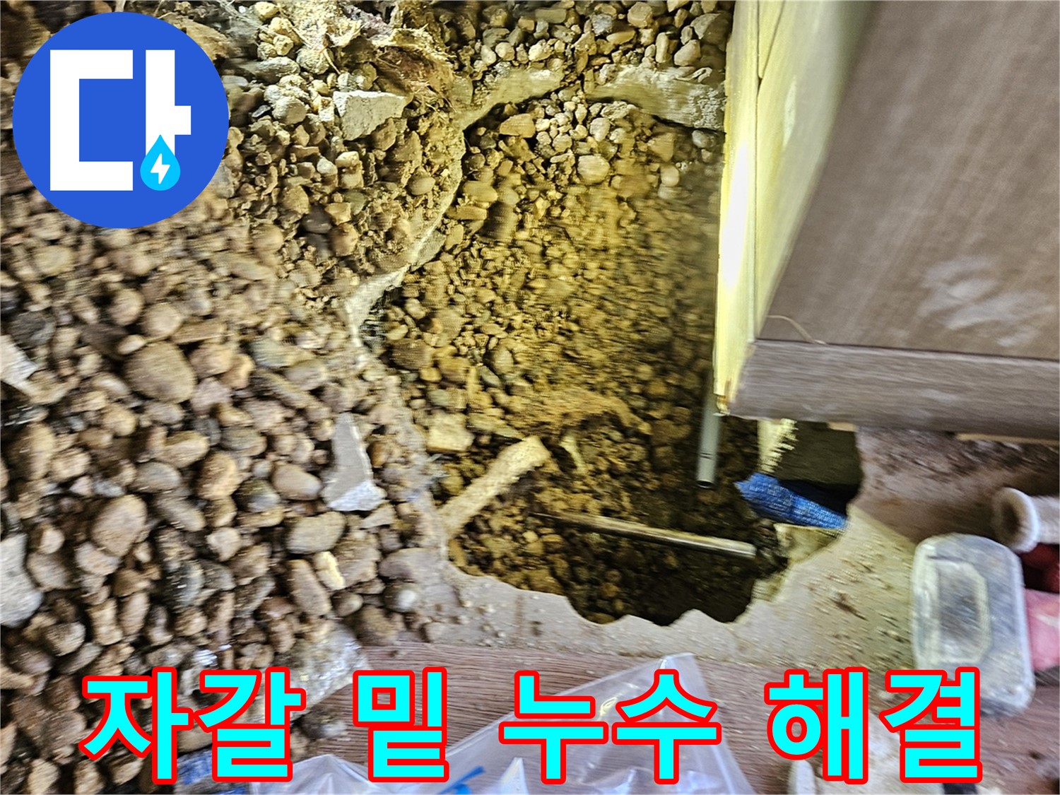 여주 월평리 주택 누수 - 자갈 밑 누수 긴급 해결 작업 중