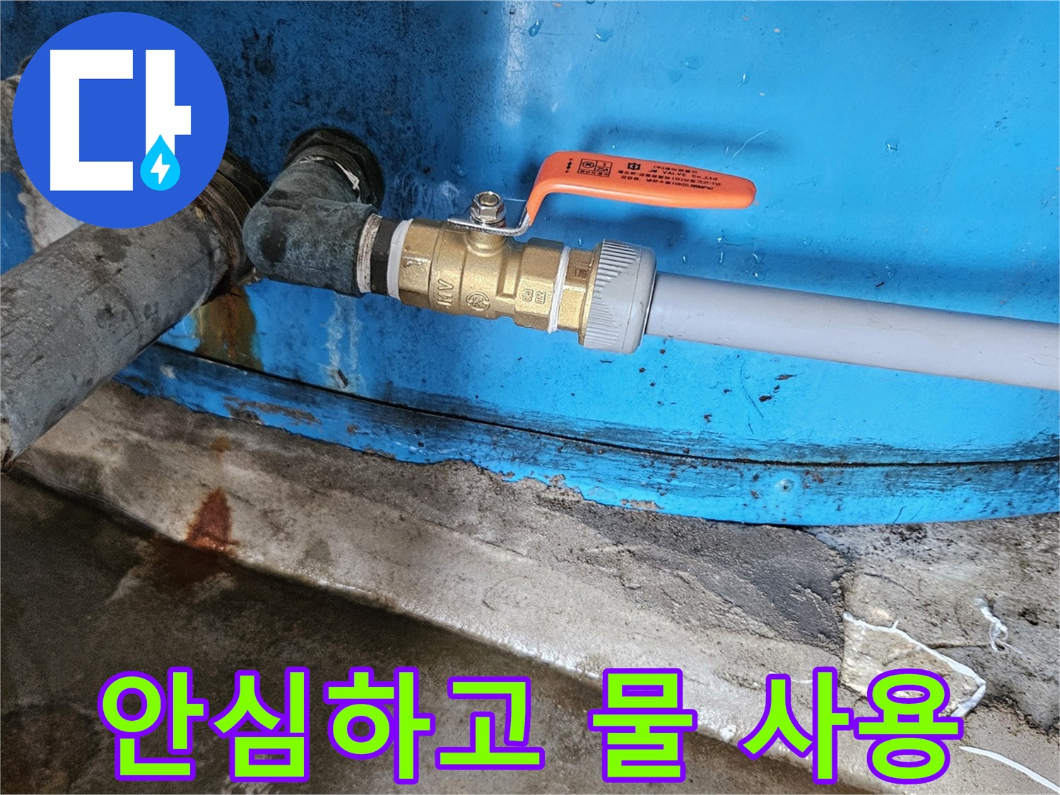 여주군 가남면 월평리 - 밸브 교체 후 안심하고 물 사용