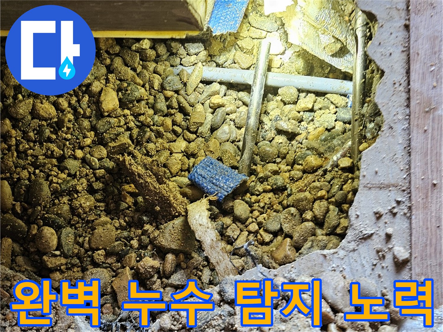 완벽한 누수 탐지를 위한 노력 - 새로운 기술과 장비 도입