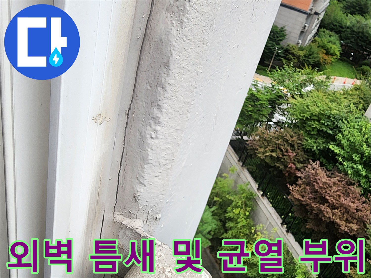 균열이 발생한 건물 외부 마감재와 배관 접합부 근처 사진입니다.