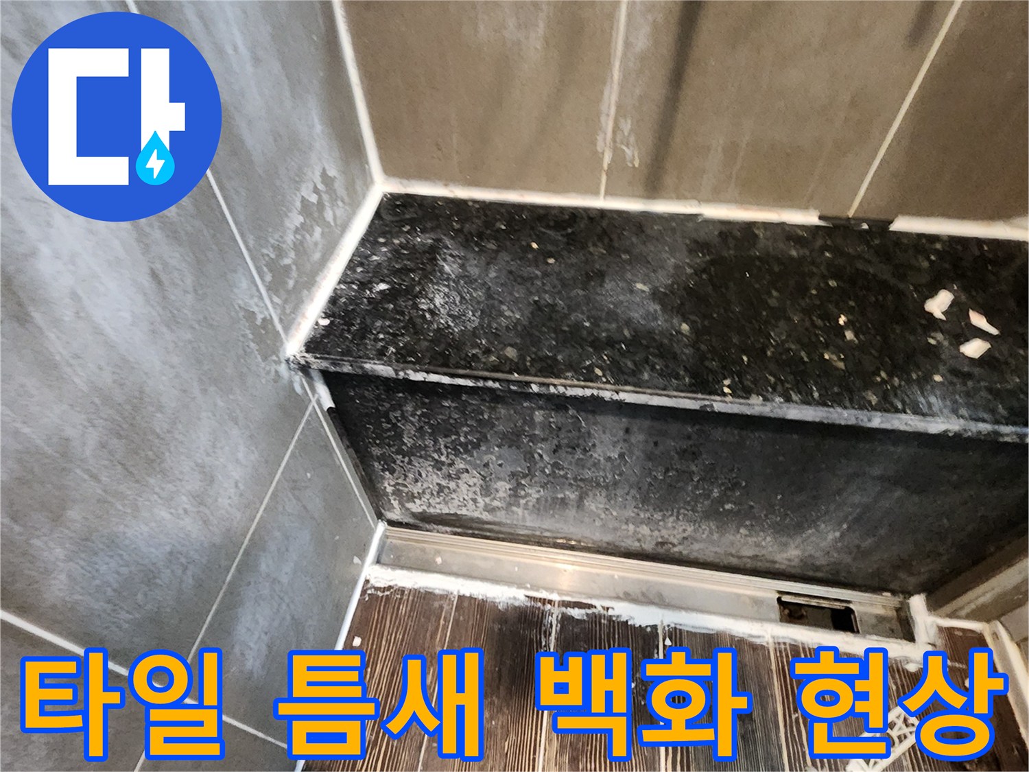 배관 주변 타일 마감재에 발생한 하얀 백화 현상과 습기 흔적