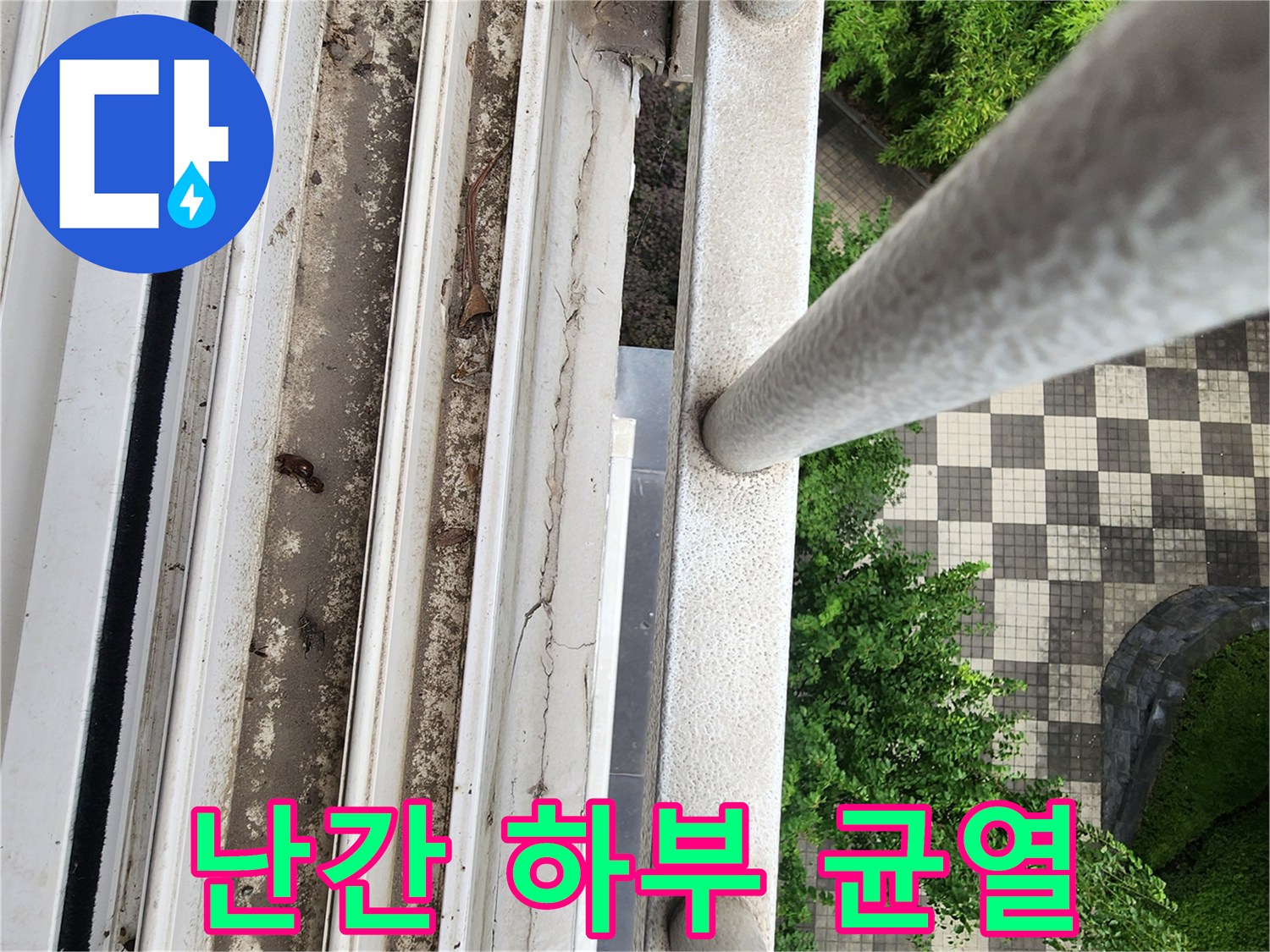 베란다 난간 구조물-균열된 마감재 사이의 틈새