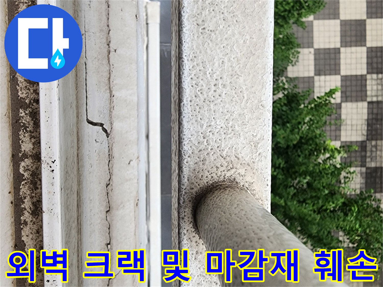 베란다 난간 주변의-외벽 균열과 거친 마감 상태