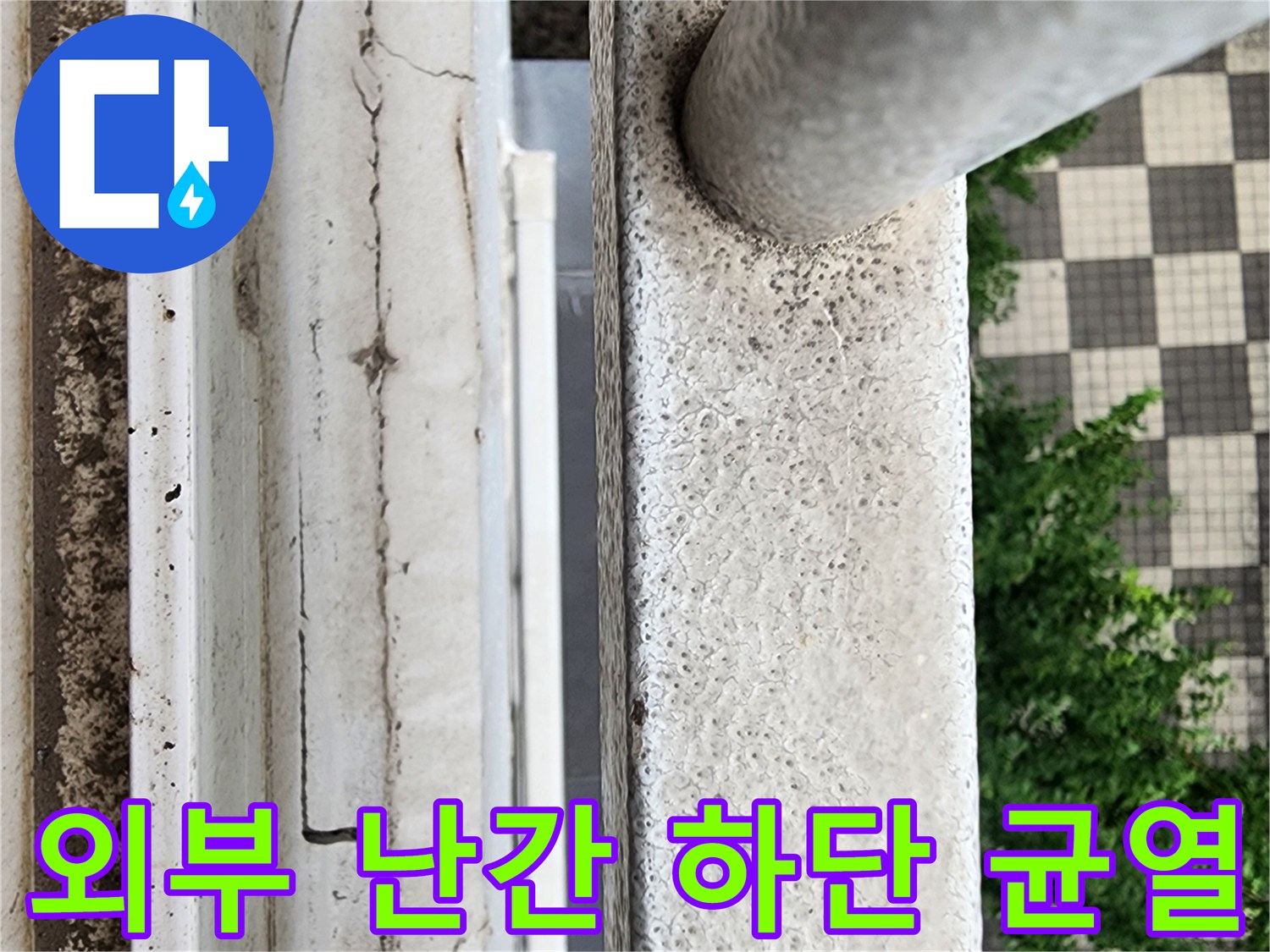 베란다 난간과 접한 벽체의 균열 및 마감 불량 상태