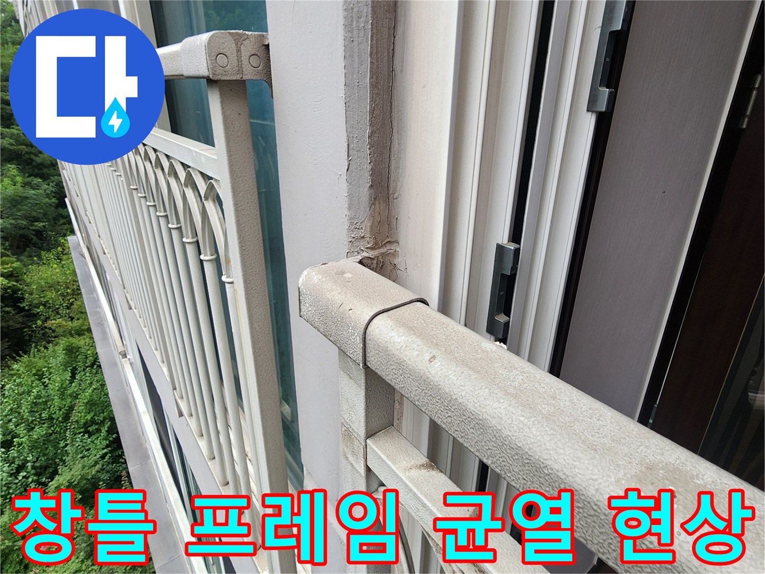 베란다 외벽 마감재와 창호 프레임 사이의 갈라진 틈새