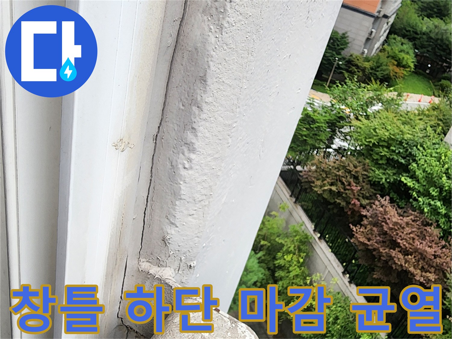 베란다-창틀-하부-마감재-탈락-및-균열-상태