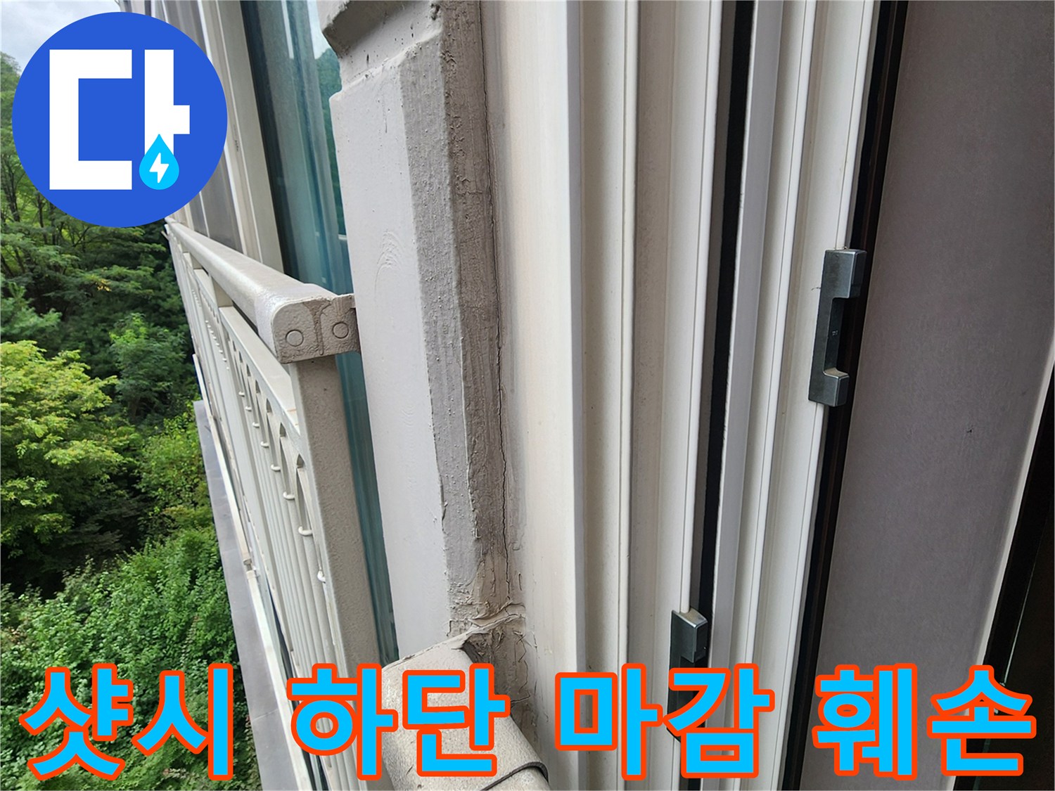 베란다창문 프레임-외부 물침투로 인해 변색된 마감재 부위