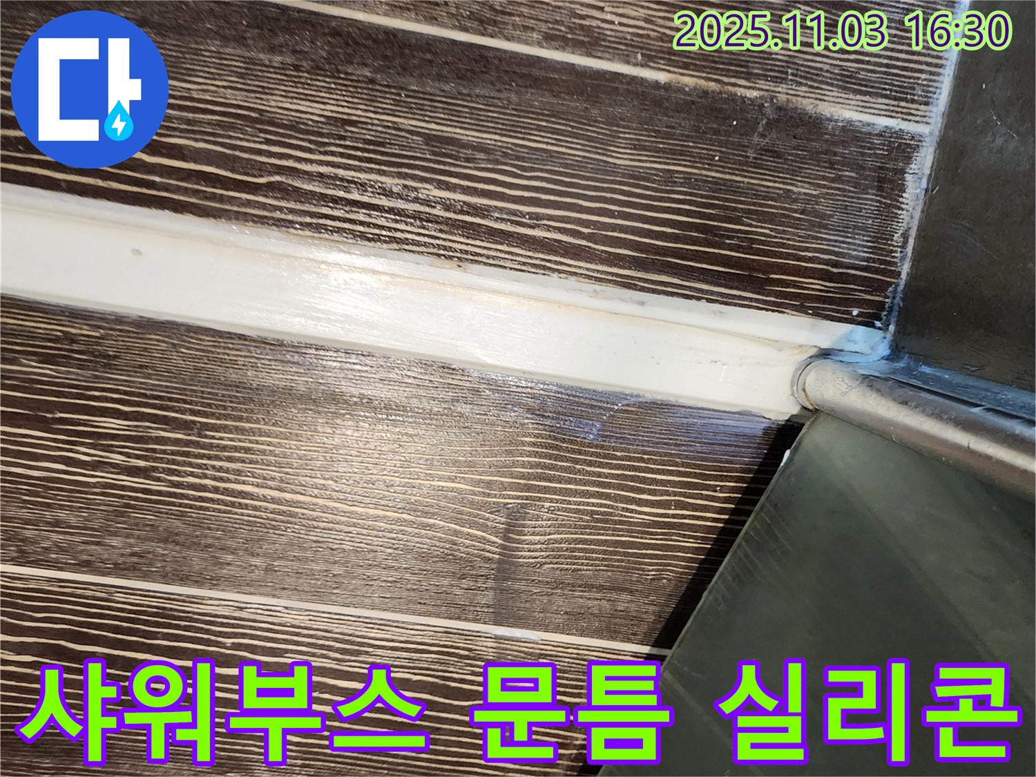 샤워부스 - 문틈 - 누수 - 실리콘 - 메꿈 - 양주 - 삼숭동
