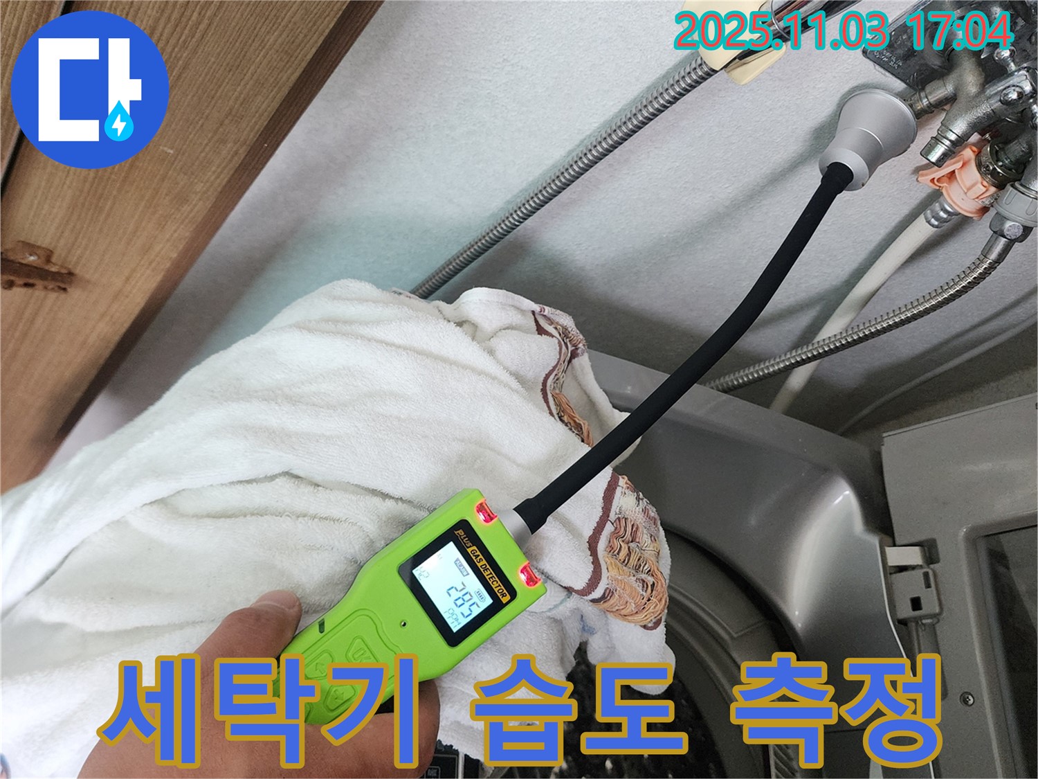 세탁기 습도 측정 - 습도 측정 장비로 세탁기 주변의 습도를 꼼꼼하게 측정하고 있습니다.