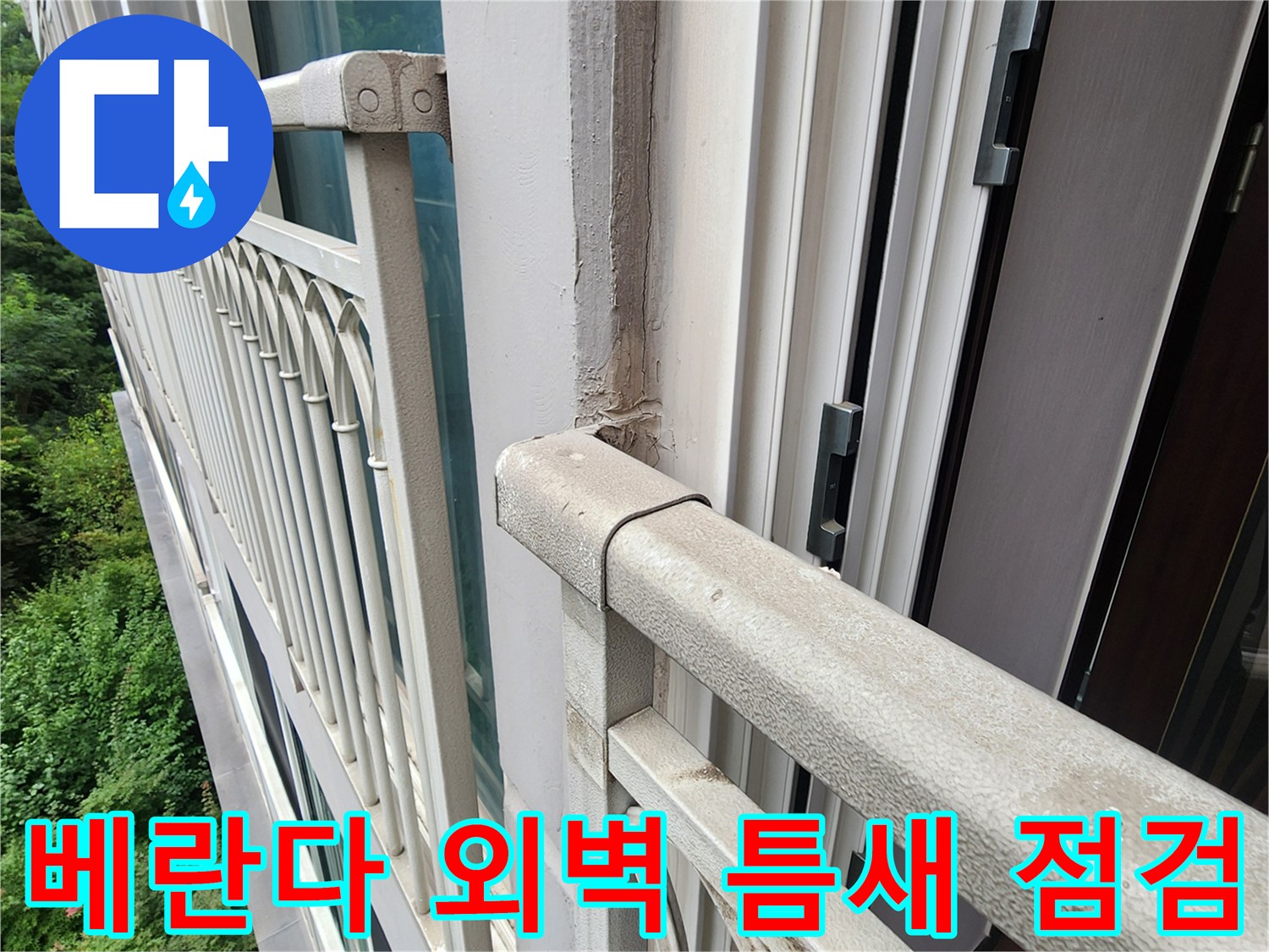 양주 삼숭동 현장-베란다 외벽 마감재 사이의 균열 확인