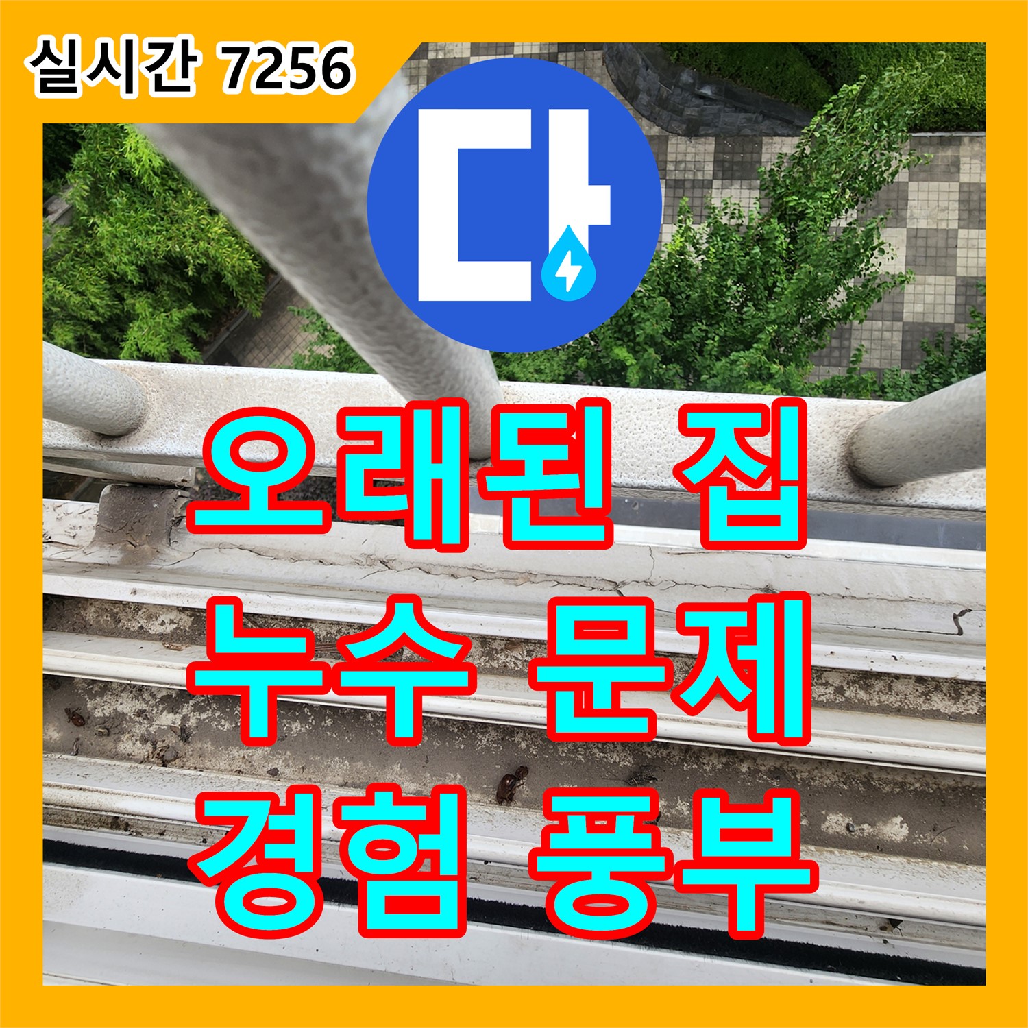 양주시 누수전화, 오래된 집 누수 문제! 풍부한 경험으로 자신 있게 해결