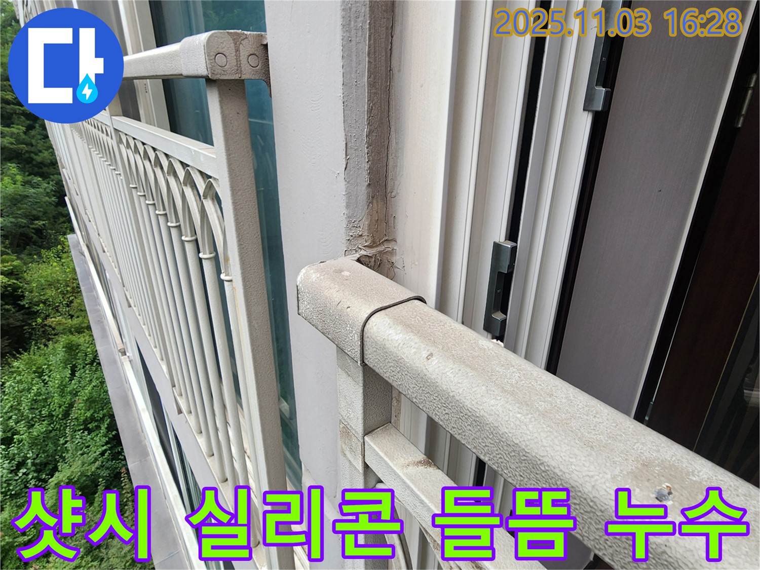 양주시 삼숭동 - 베란다 샷시 실리콘 들뜸으로 인한 누수 - 꼼꼼한 실리콘 재시공으로 완벽 해결!