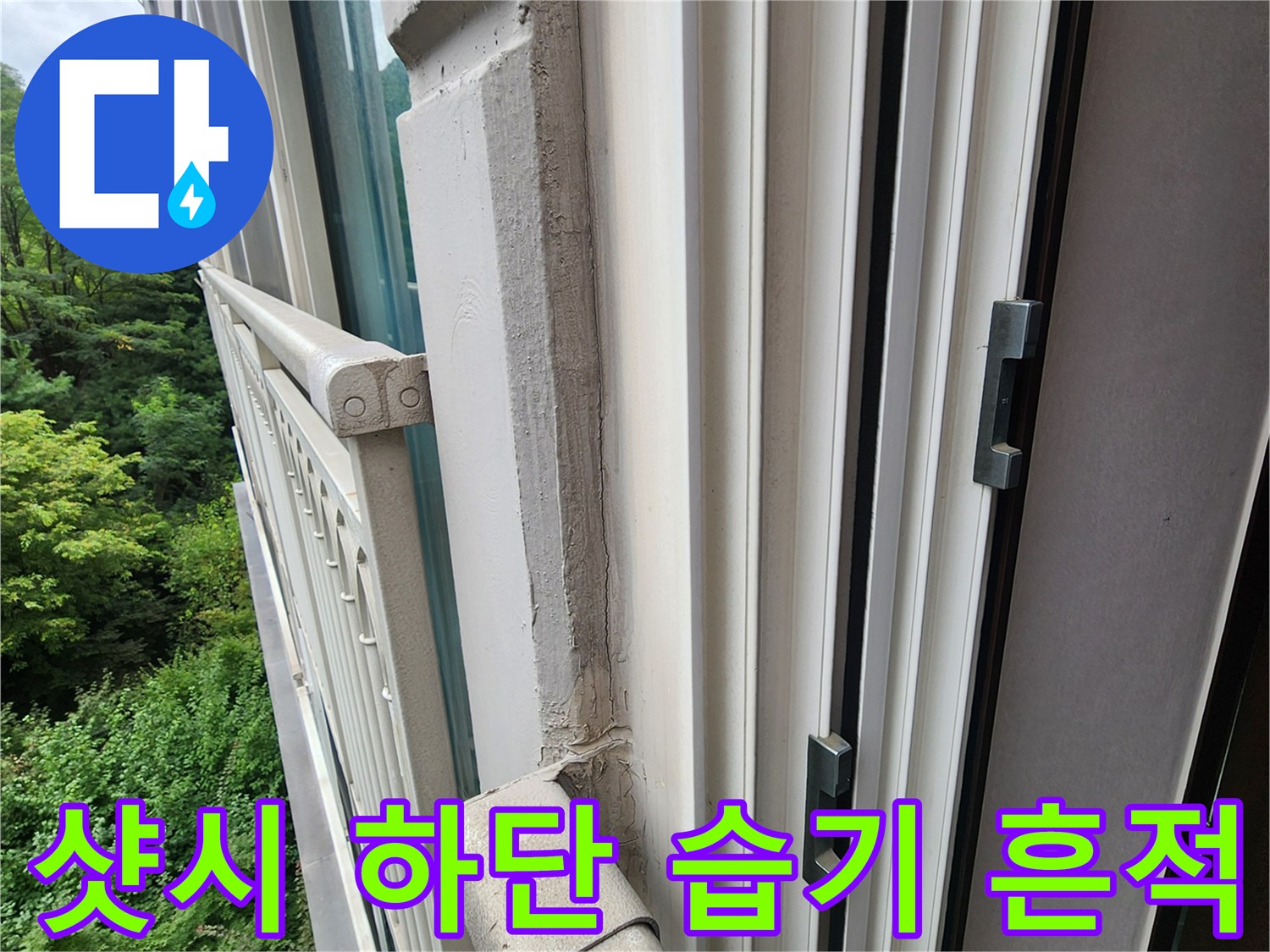 양주시 삼숭동 현장-창틀 프레임 주변의 수분 침투 흔적