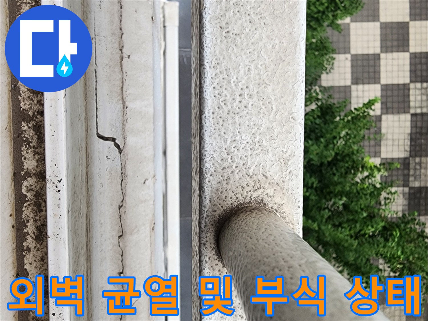 외부 노출된 벽체의-균열과 거친 표면 질감 확인