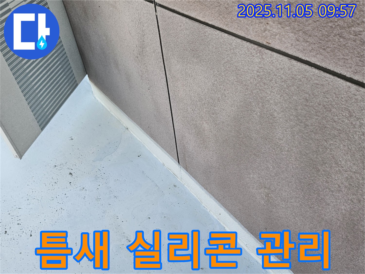개봉동 건물 틈새 실리콘 관리의 중요성 - 정기적인 점검과 보수