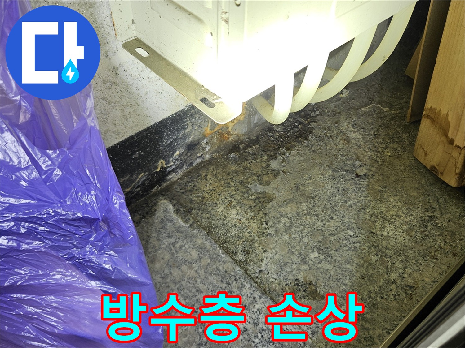 손상된 방수층 - 건물 수명 단축 및 겨울철 균열 심화