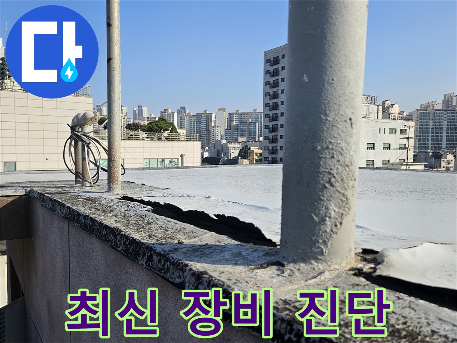구로구 최신 누수 탐지 장비 사용 사진