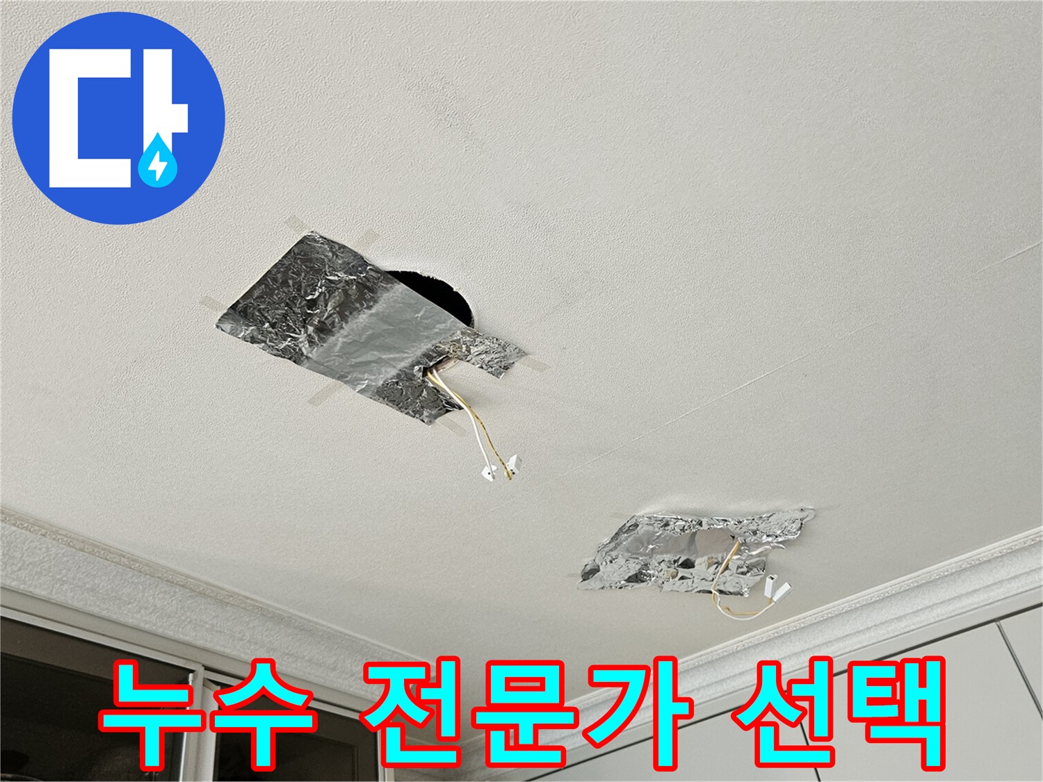 개봉동 천장 누수 - 누수 전문가 선택의 중요성