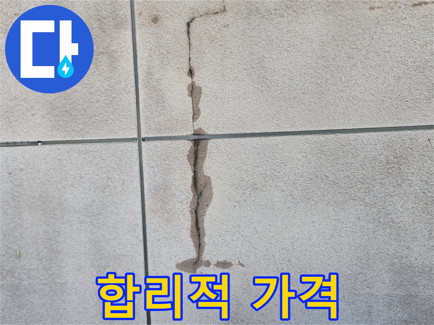 개봉동 타일 벽 누수 - 합리적인 가격으로 완벽 해결