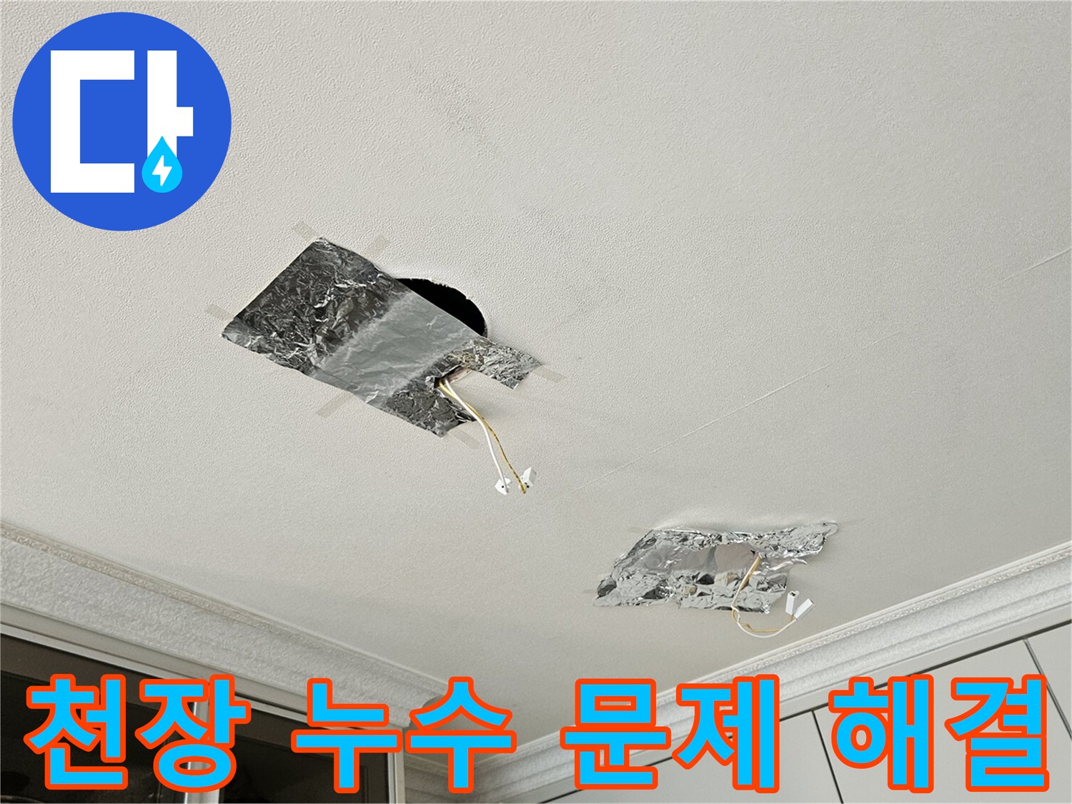 천장 누수 해결 - 전문 업체의 완벽 시공