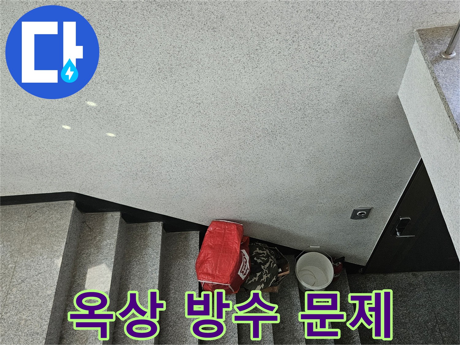 옥상 방수 불량으로 인한 건물 누수 - 개봉동 구로 누수 문제 해결
