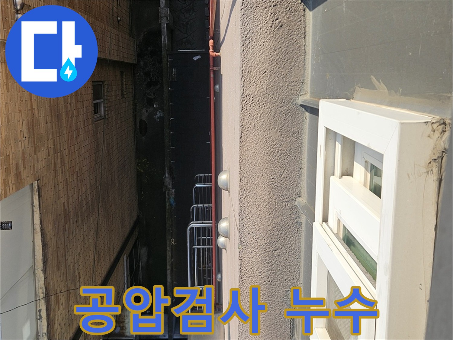개봉동 누수 - 공압 검사로 배관 문제 확인