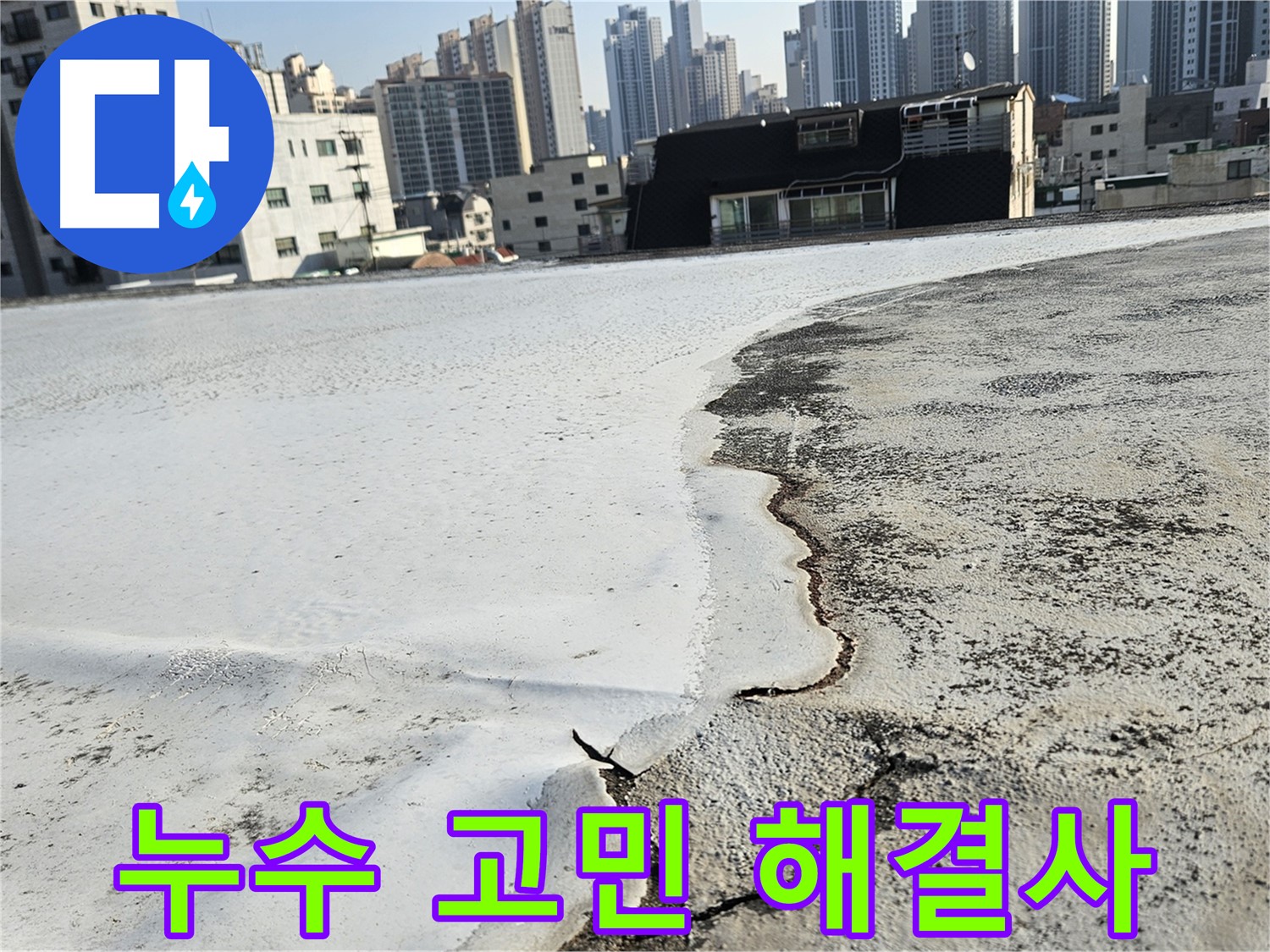 구로구 개봉동 옥상 - 꼼꼼한 점검 및 최적 방수 솔루션 제공