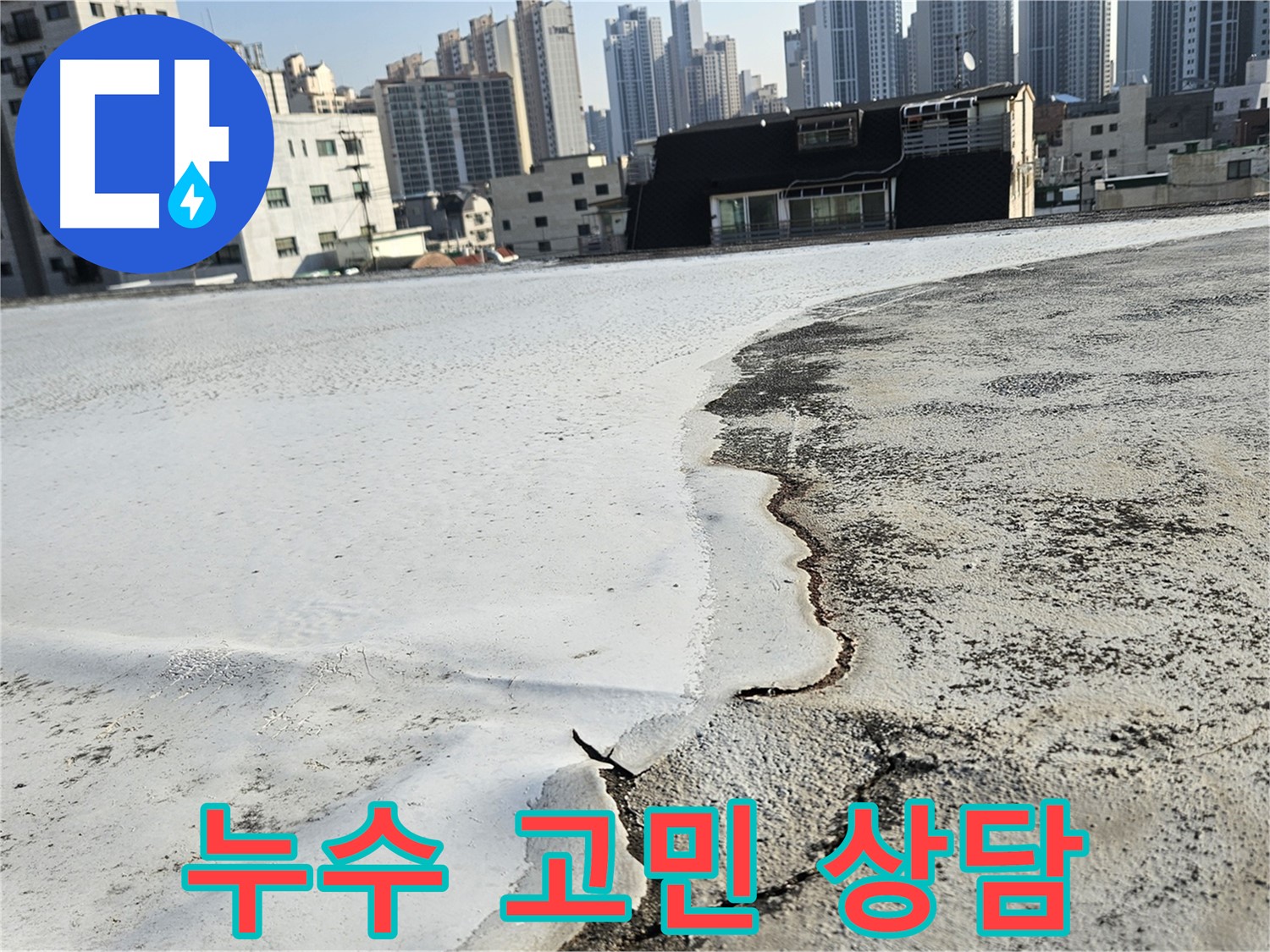 구로구 개봉동 옥상 - 꼼꼼한 점검 및 친절한 누수 상담 제공