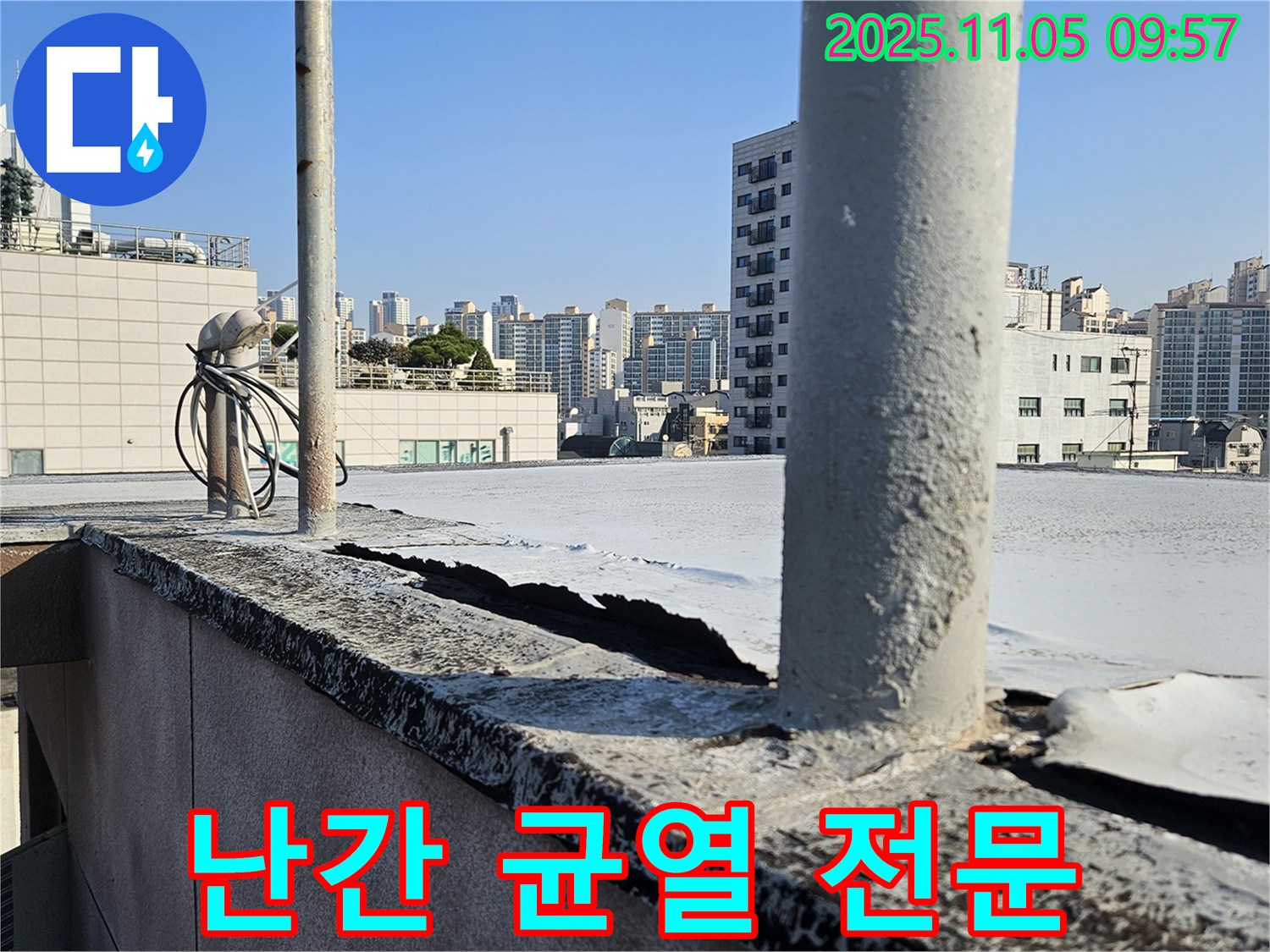 구로구 누수 업체 - 옥상 난간 균열: 전문적인 기술력으로 누수 해결