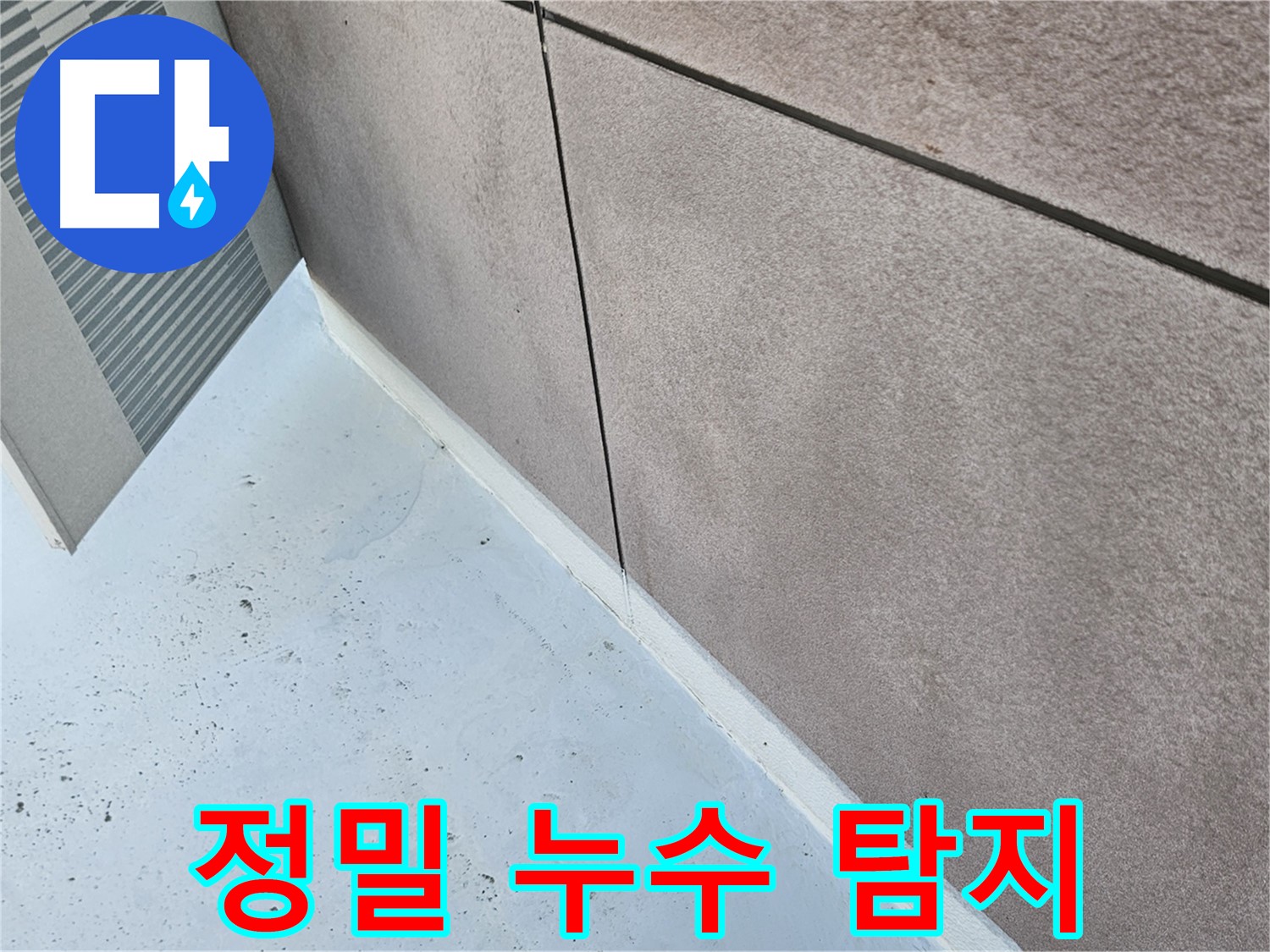구로구 누수 원인 - 첨단 장비로 정밀하게 탐지