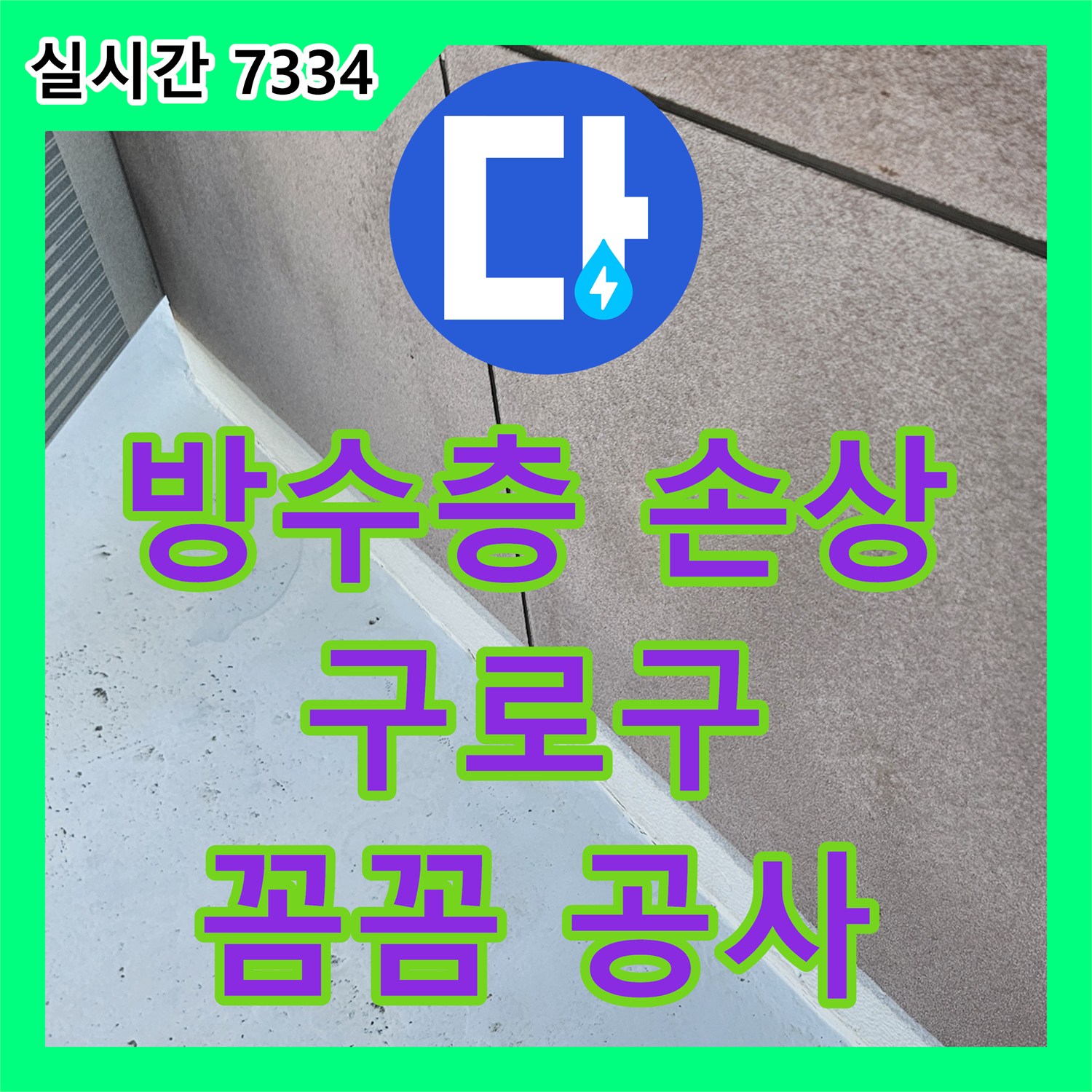 누수설비, 옥상 방수층 손상으로 인한 건물 내부 누수 문제 꼼꼼하게 공사하는 서울 구로구