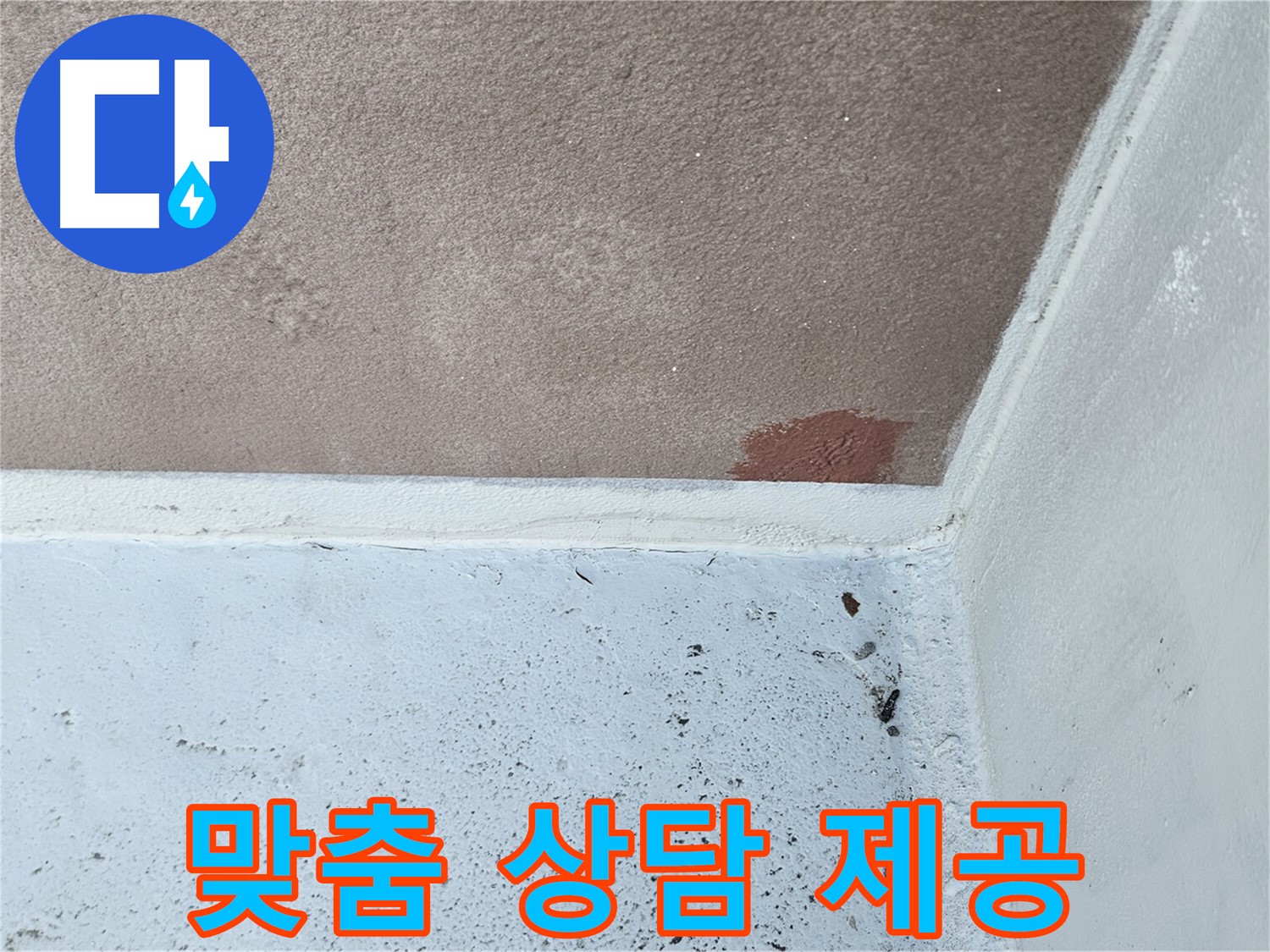 부분 보수 - 전체 공사 - 맞춤 상담