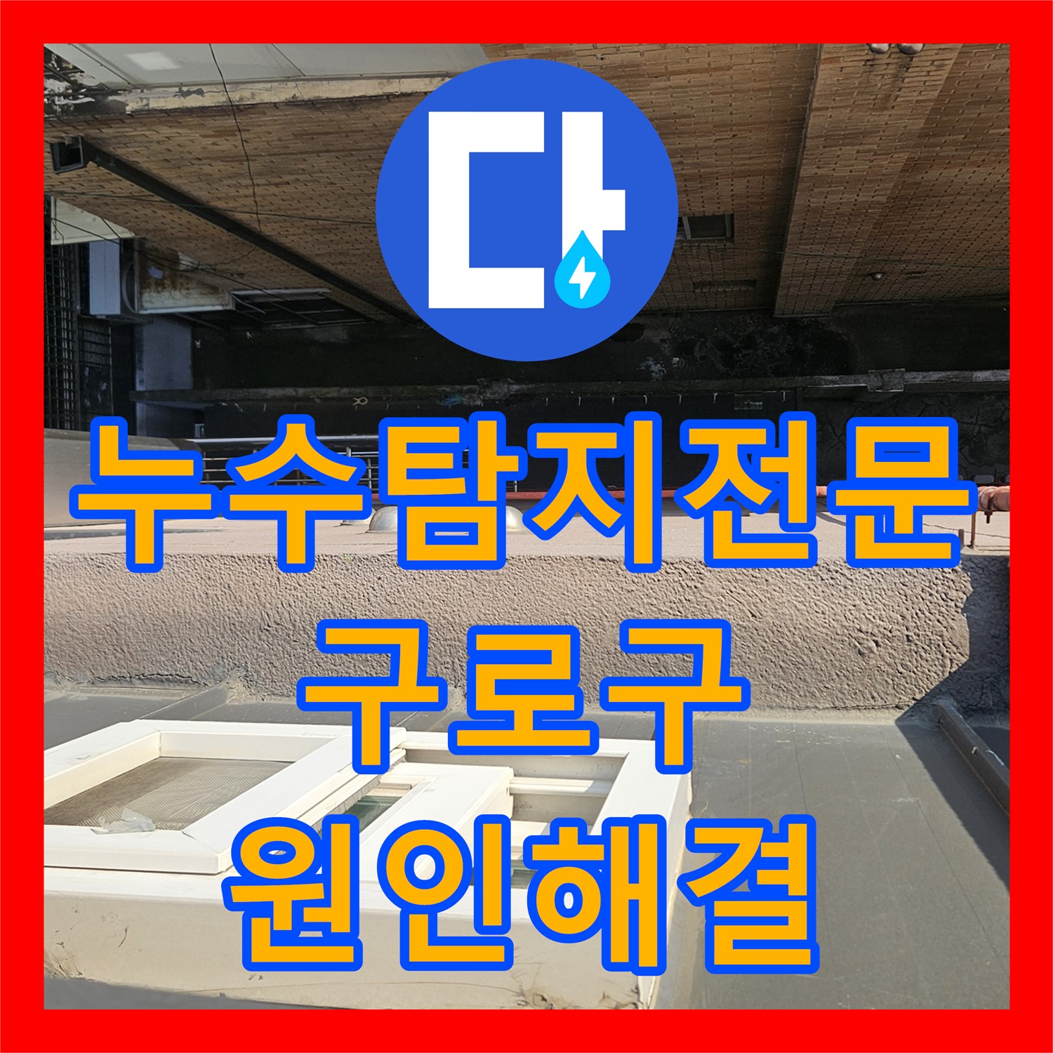 아랫집 천장 누수, 누수탐지전문으로 옥상 방수까지 - 구로구