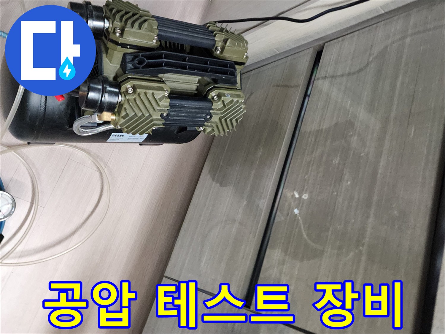 누수 진단을 위해 사용하는-공기 압축기 장비 모습