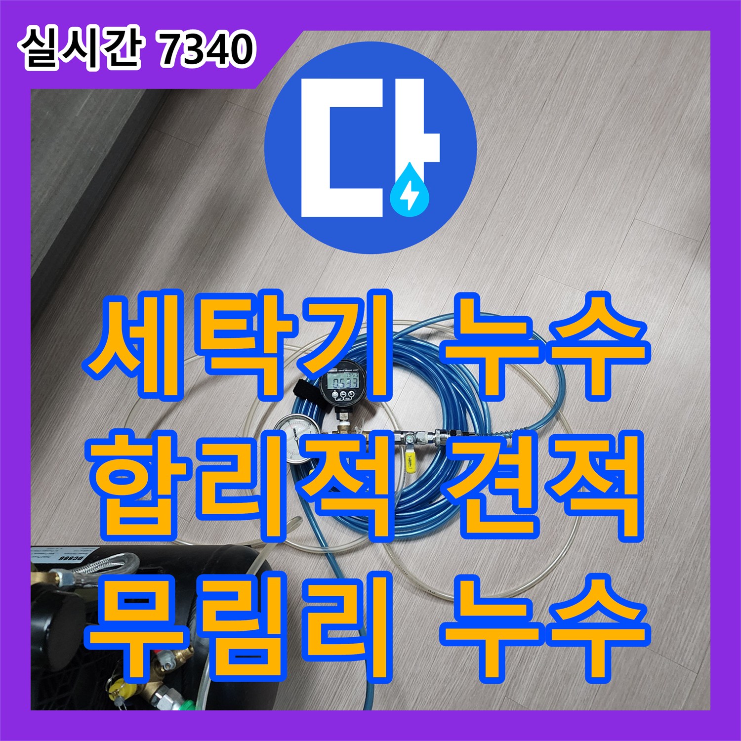 무림리 누수공사비용, 합리적인 견적으로 세탁기 배수 호스 누수 해결