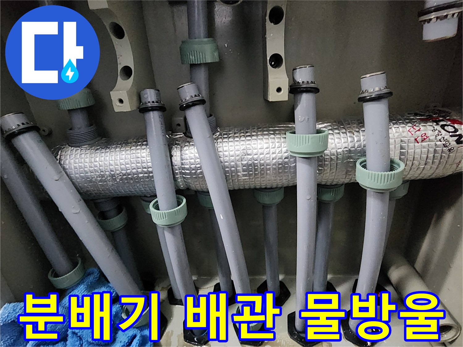 은색 보온재로 감싸진 분배기 배관 연결 부위의 누수 흔적