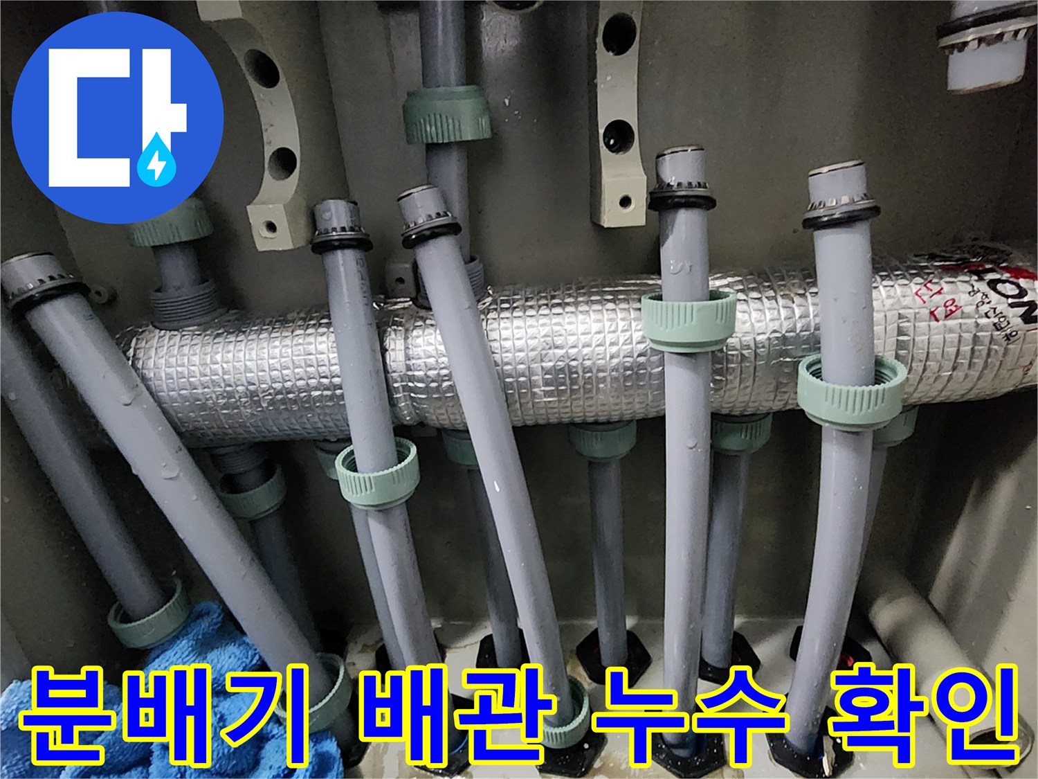 은색 보온재로 감싸진 분배기 배관 연결 부위의 물방울 현상
