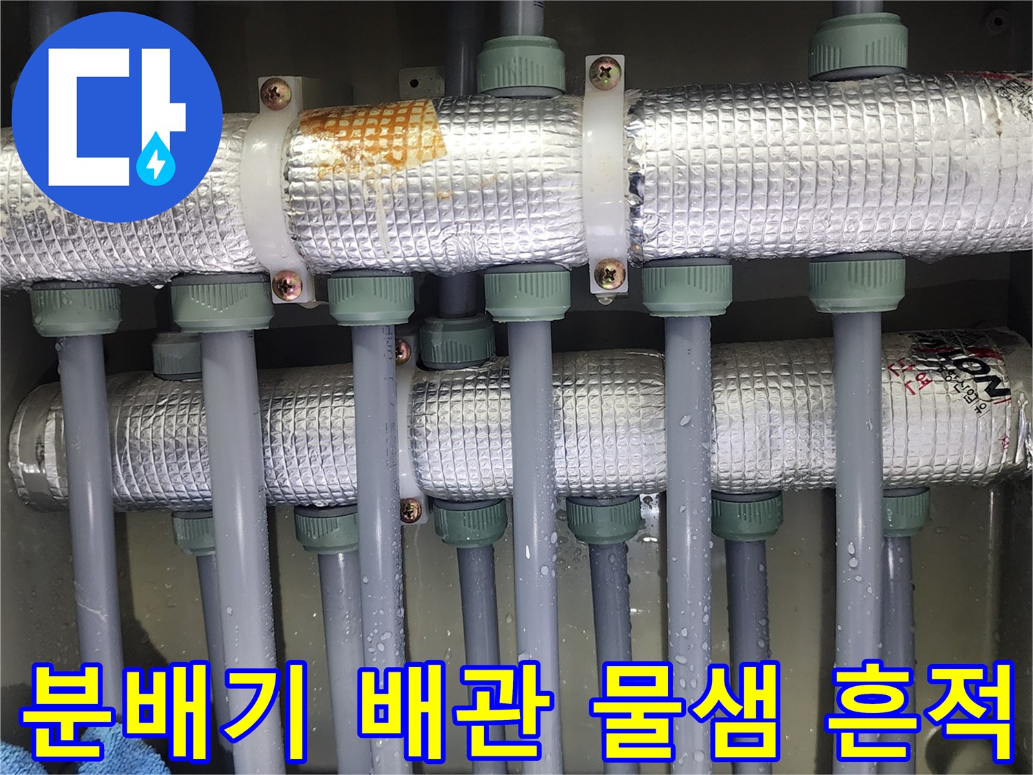 은색 보온재로 감싸진 분배기 연결 부위의 누수 상황