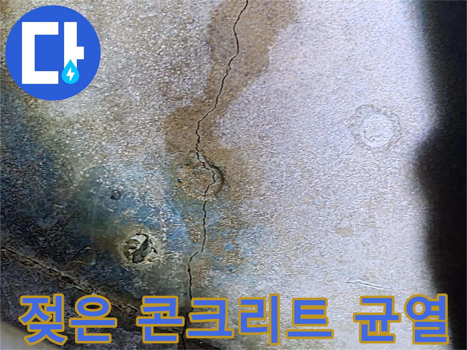 배관-통로-주변의-콘크리트-균열-및-습기