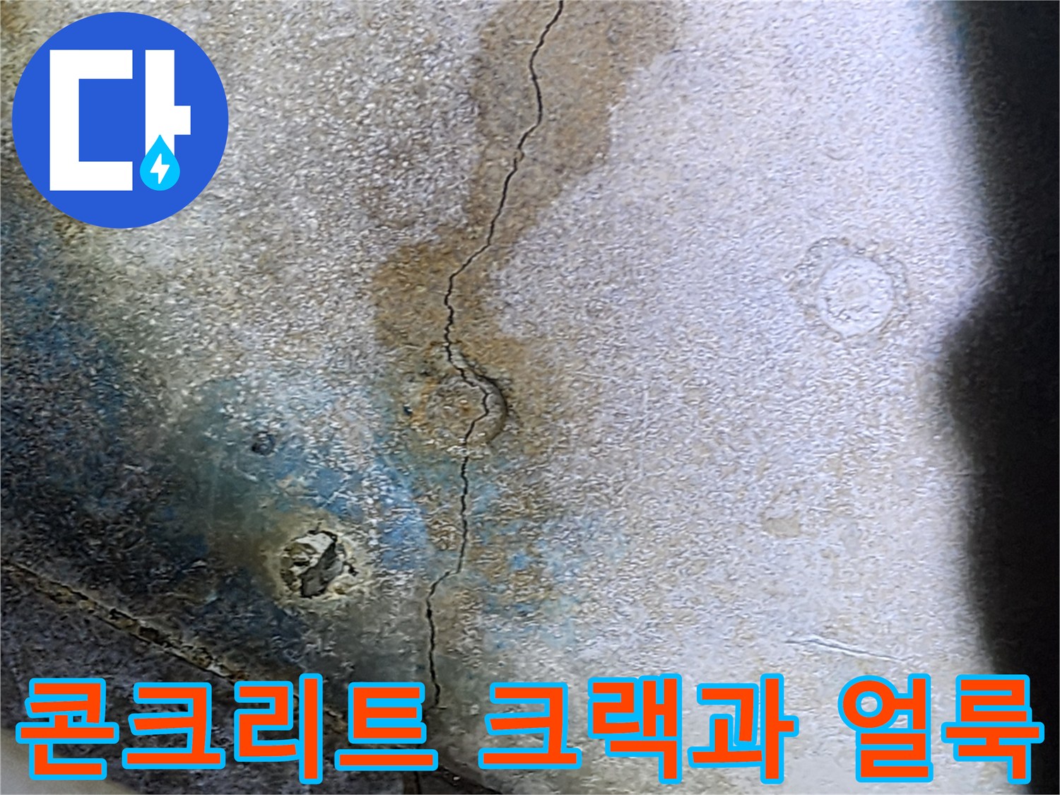 슬래브 내부의-균열된 틈새와 변색된 콘크리트