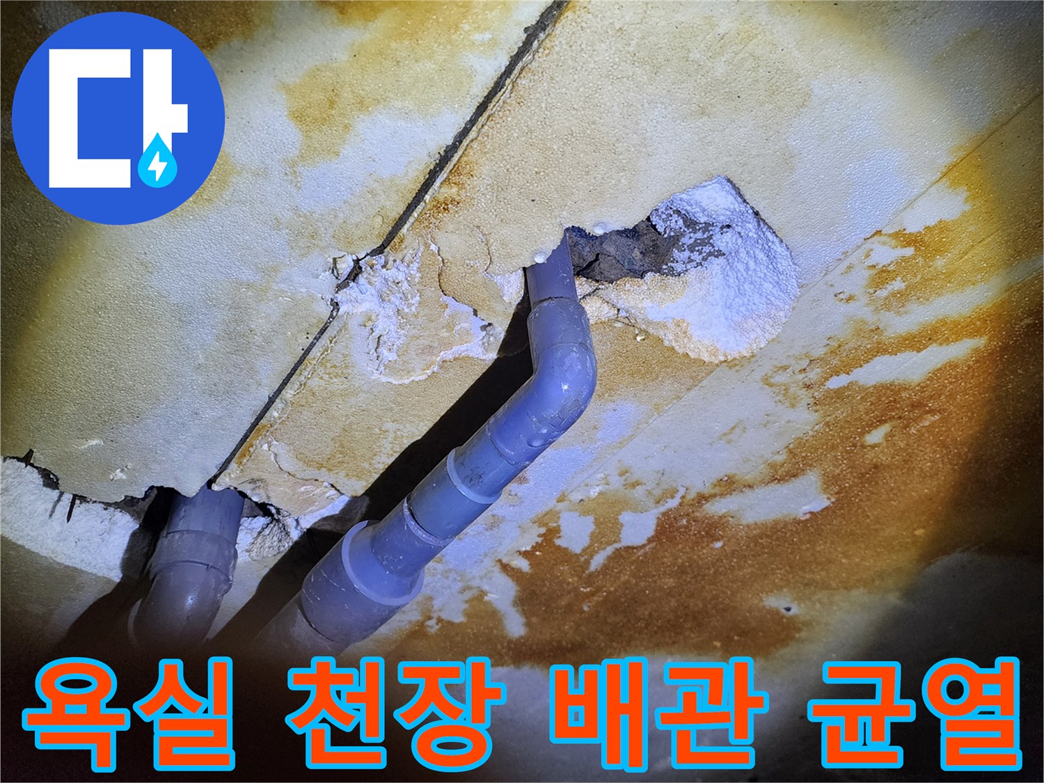 욕실-천장-콘크리트-슬래브-배관-주위-균열-상태