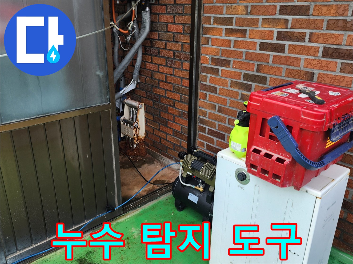 정확한 누수 지점을 찾기 위한-에어 컴프레셔와 측정 장비