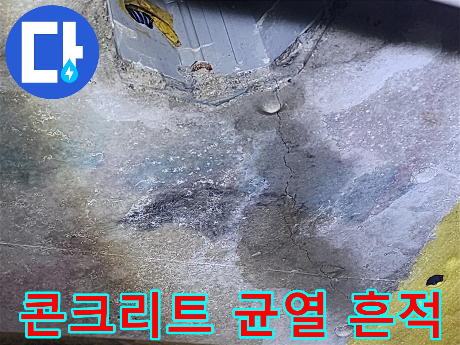 콘크리트-슬래브-균열-및-습기-자국