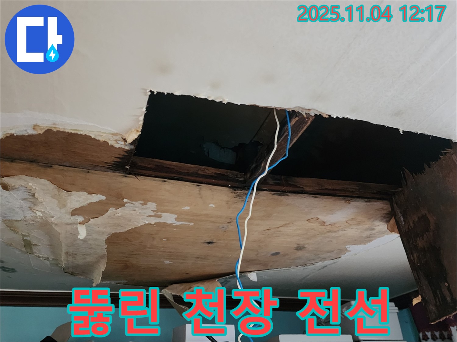 포천 소흘읍 천장 누수 - 뚫린 천장과 축 늘어진 전선