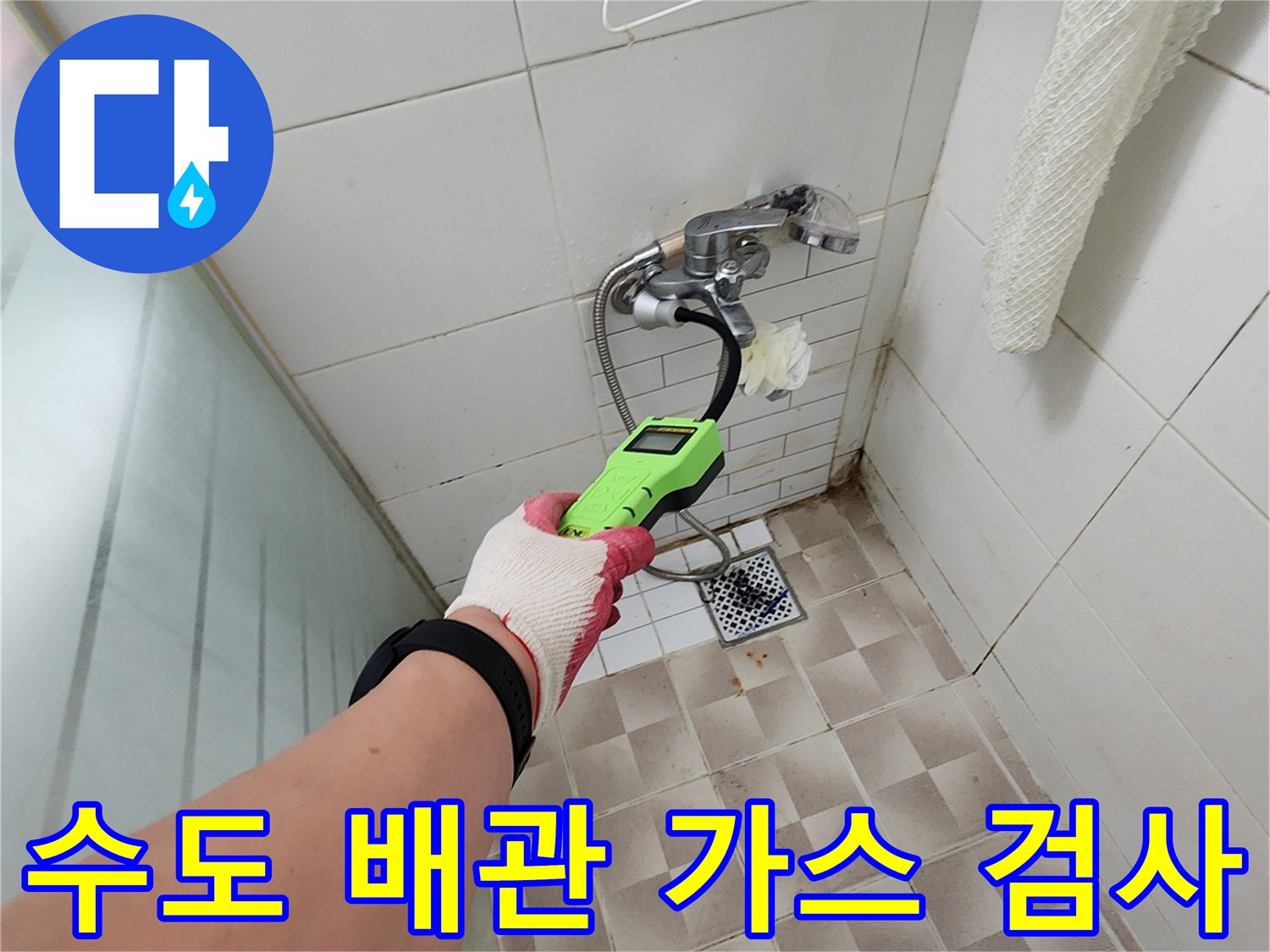 벽면-수전-주변-배관의-가스-누설-여부-확인-중