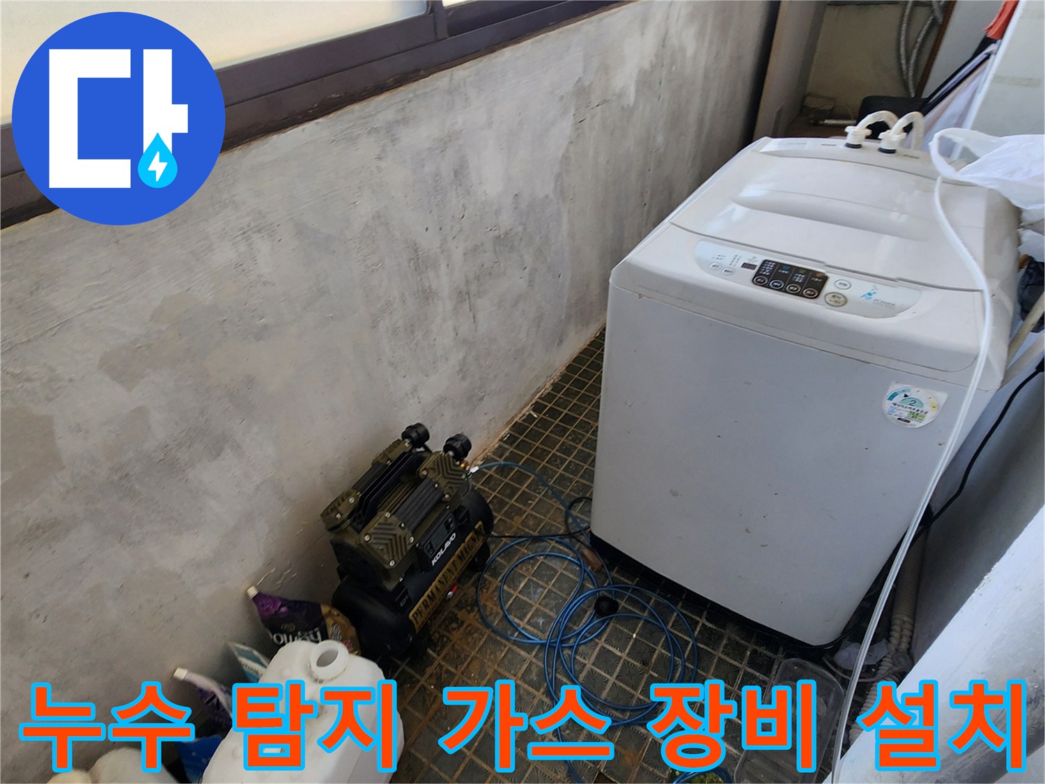세탁기 옆 배관 누수를 찾기 위한 전문 탐지 기구 - 현장 점검 중