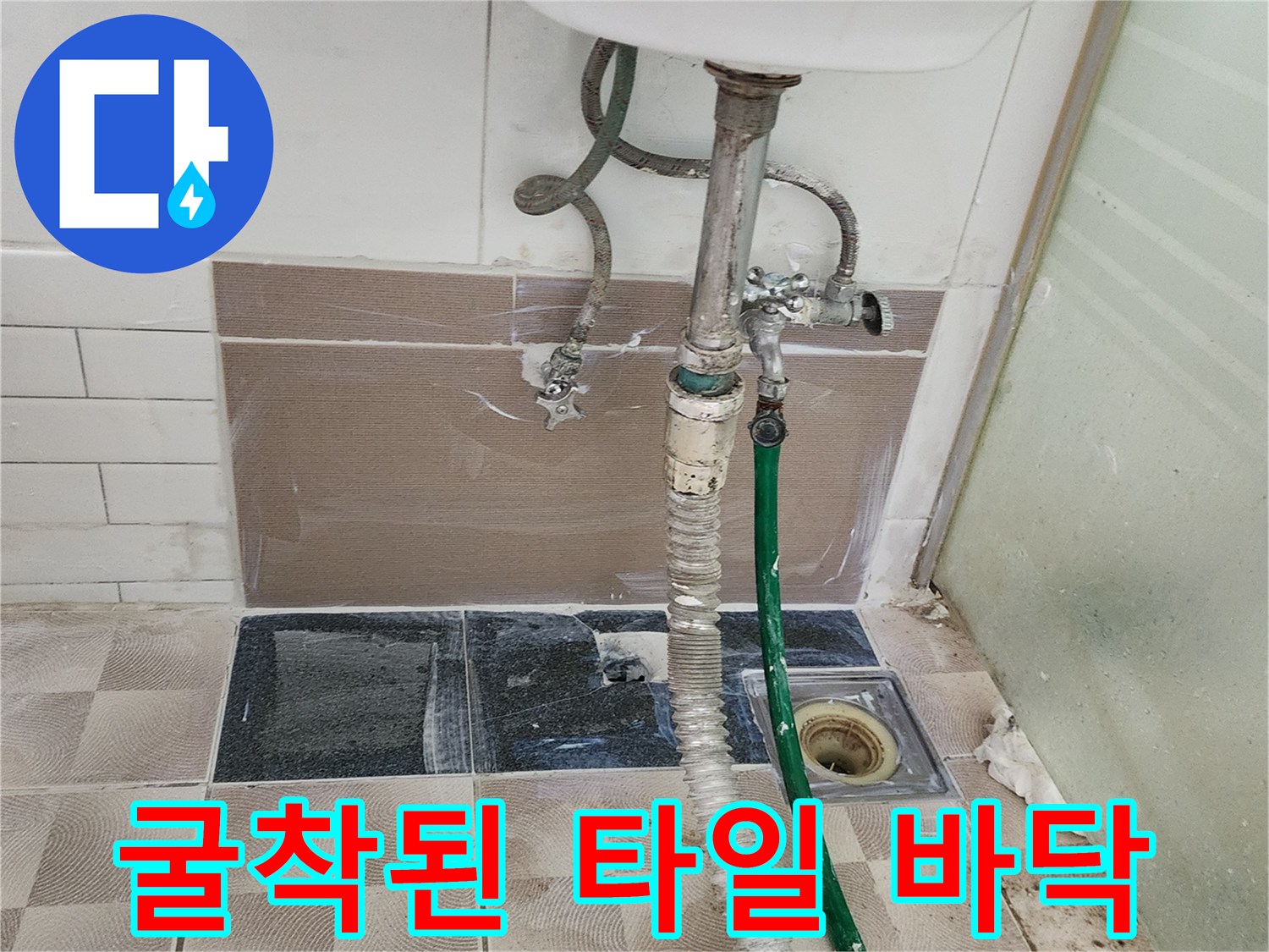 세탁실 굴착 부위-노출된 하수구와 수도 배관