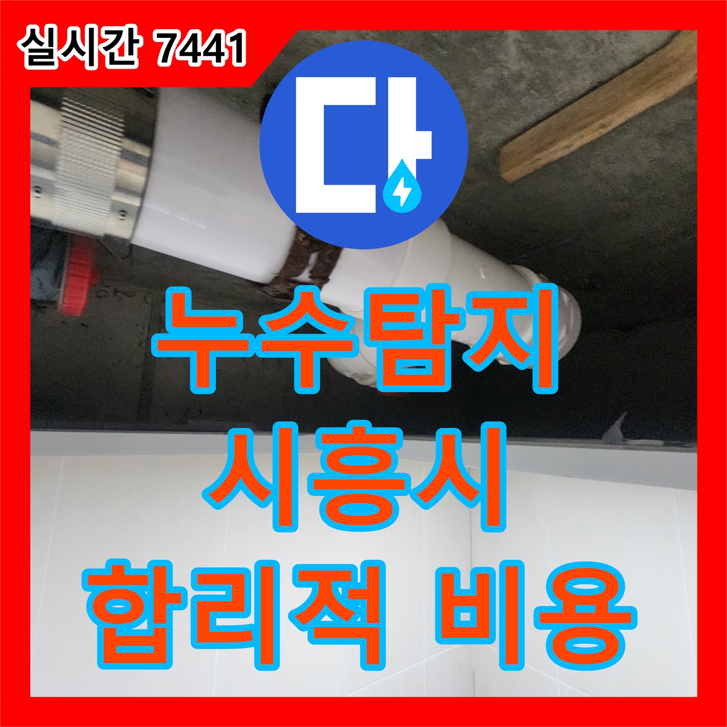 시흥 숲속마을, 누수탐지 합리적인 비용으로 해결